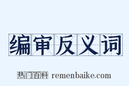 编审反义词是什么意思的图片